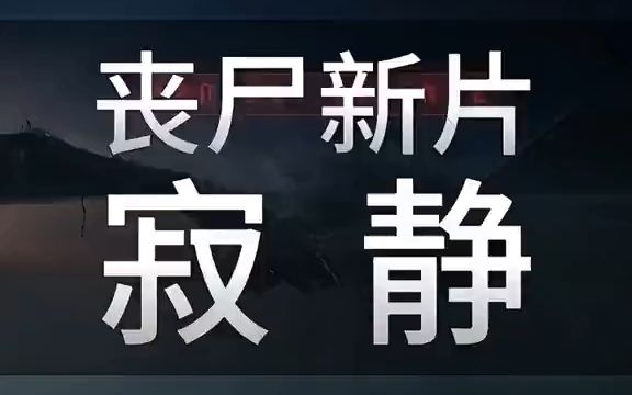 2023韩国最新丧尸大片《寂静》强势来袭温馨提示:本作品内容疑似引人不适,请谨慎选择观看哔哩哔哩bilibili