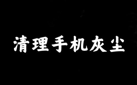 [图]手机清灰音频，逐渐高能，打开后马上远离