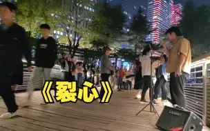 下载视频: 【一个乌龟酱】贵阳街头唱首高难度《裂心》，完成度很高，唱的最好的一次，牛的