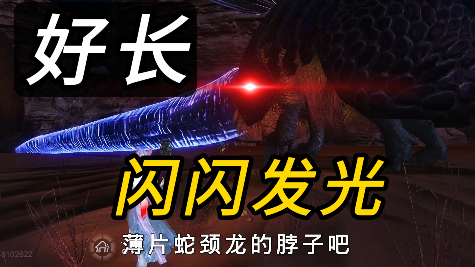 【妄想山海】闪闪发光!又大又长!好吓人人!