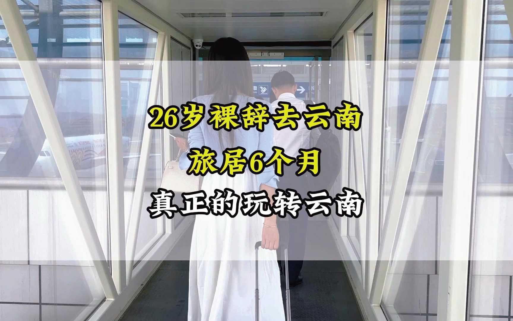 26岁裸辞去云南,旅居6个月,总结出来的云南旅游攻略,带你玩转云南哔哩哔哩bilibili