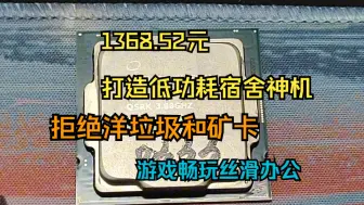 Download Video: 【宿舍神机】1368.52元打造低功耗宿舍神机，拒绝E5洋垃圾和矿卡，游戏畅玩丝滑办公