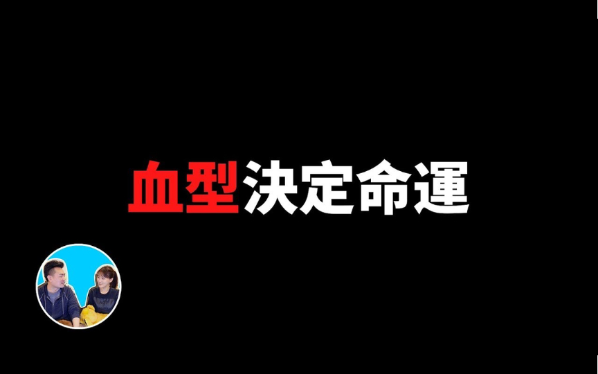 你的血型决定你的命运,O血型最有钱?AB型血最稀少?|老高与小茉 Mr & Mrs Gao|搬运2018.6.30哔哩哔哩bilibili