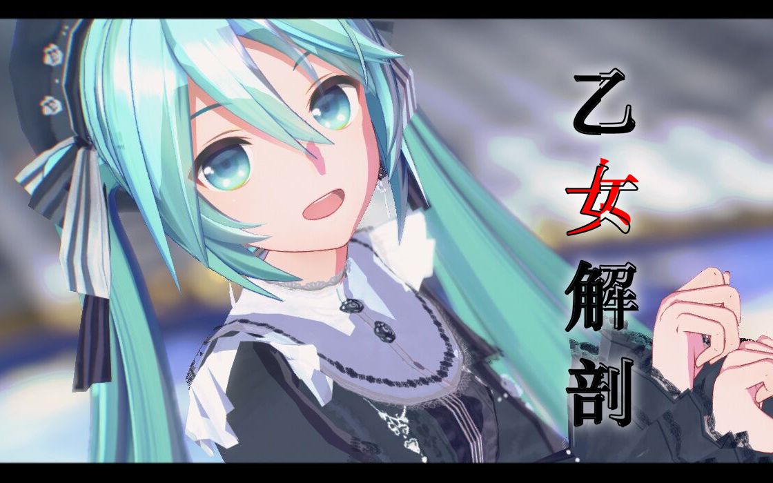 [图]【初音MMD/2d渲染】来玩一场，名为乙女解剖的游戏吧？