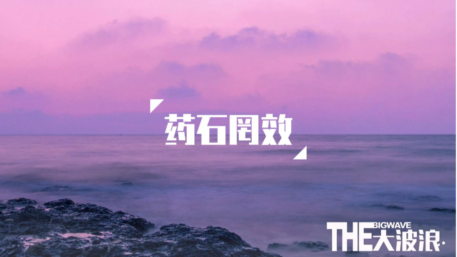 thebigwave大波浪乐队药石罔效伪mv