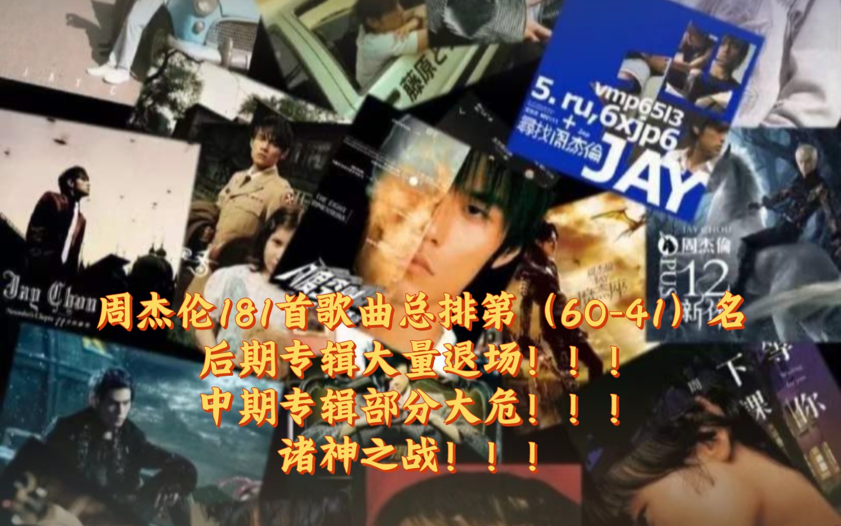 周杰伦181首歌曲总排第(60-41)名(后期大量专辑退场,中期专辑部分大危