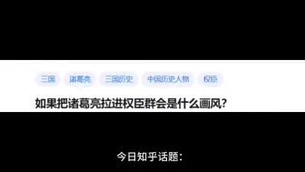 下载视频: 如果把诸葛亮拉进权臣群会是什么画风？