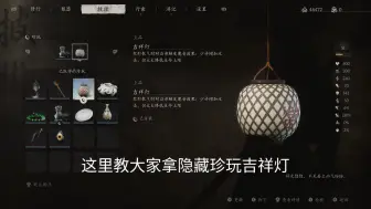 Download Video: 黑神话也有自己的切腹 珍玩吉祥灯 加10%攻击力打妙音前一定要做的事 错过后悔一周目