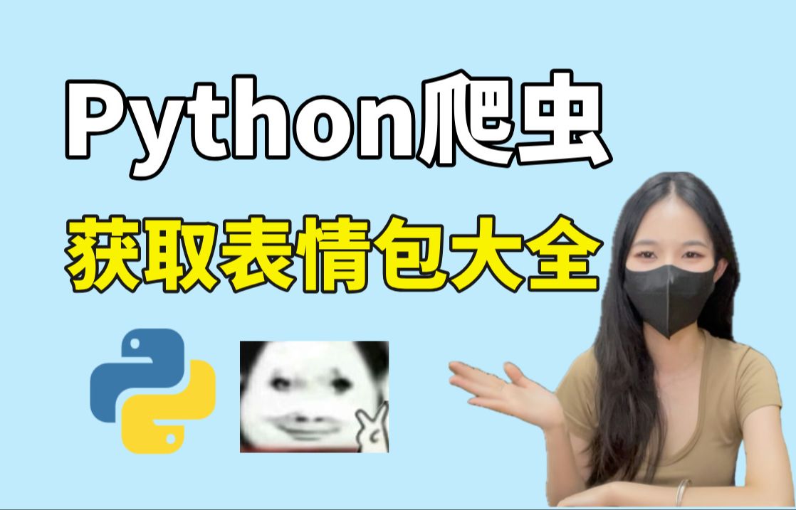 安妮学姐用python爬取表情包大全,一键下载到本地,实现表情包自由!