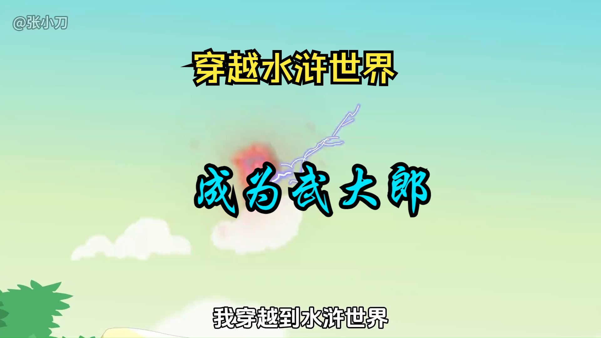 你穿越水浒成了武大郎