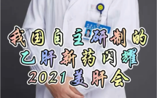 我国自主研制的乙肝新药,闪耀2021美肝会 #AASLD #全民健康计划 #乙肝哔哩哔哩bilibili