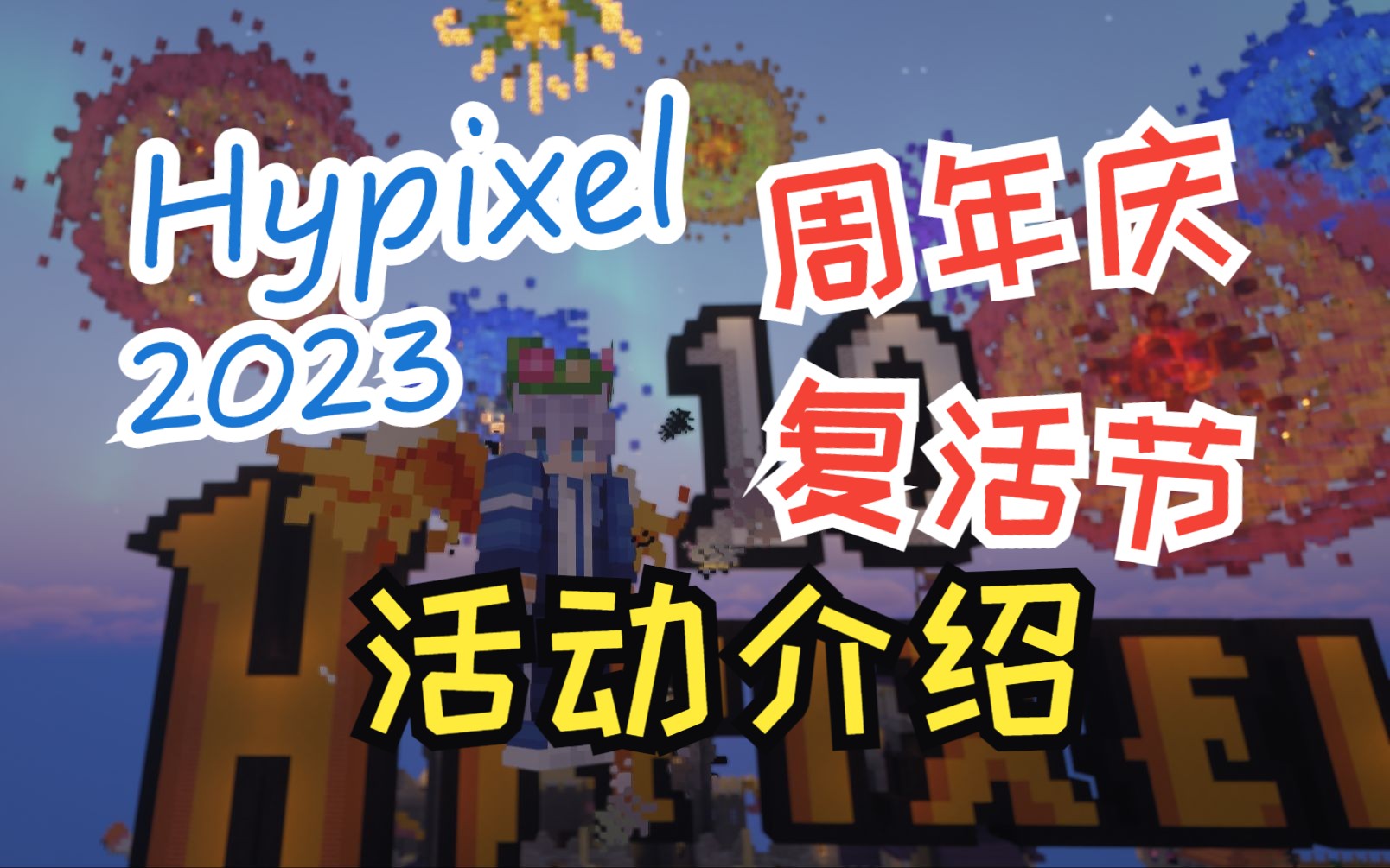 [2023][Hypixel]十周年庆典与复活节活动介绍哔哩哔哩bilibili我的世界