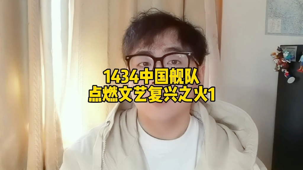 1434中国舰队点燃文艺复兴之火1哔哩哔哩bilibili