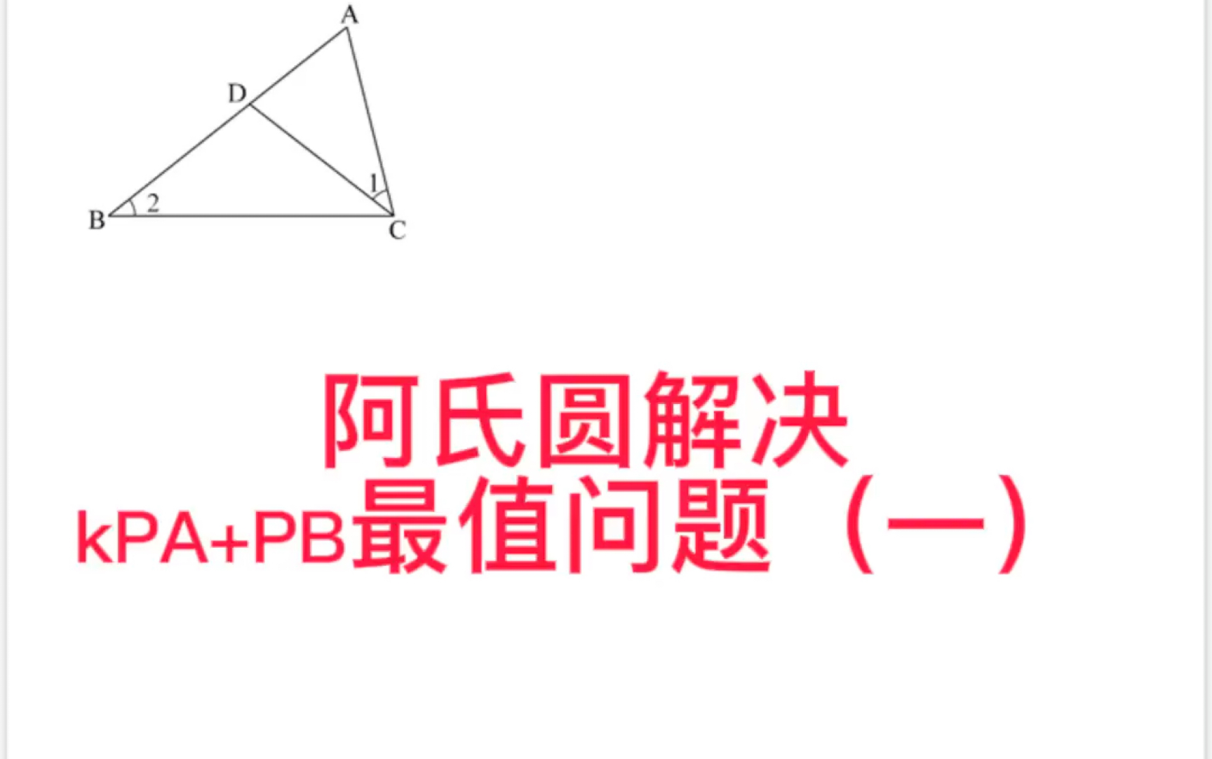 [图]阿氏圆解决kPA＋PB最小值问题