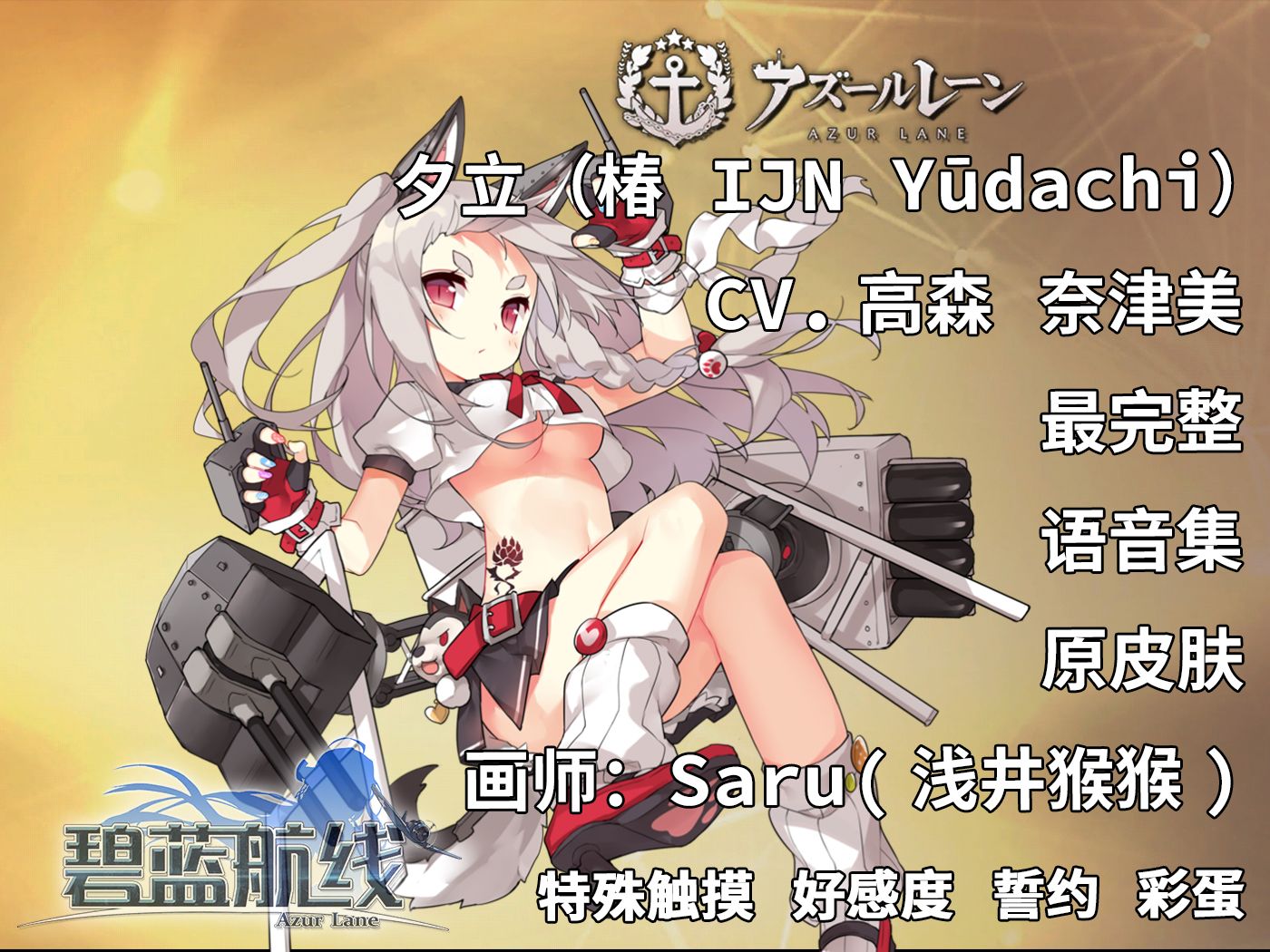 【碧蓝航线·语音集·舰娘资料】夕立(椿 ijn yūdac