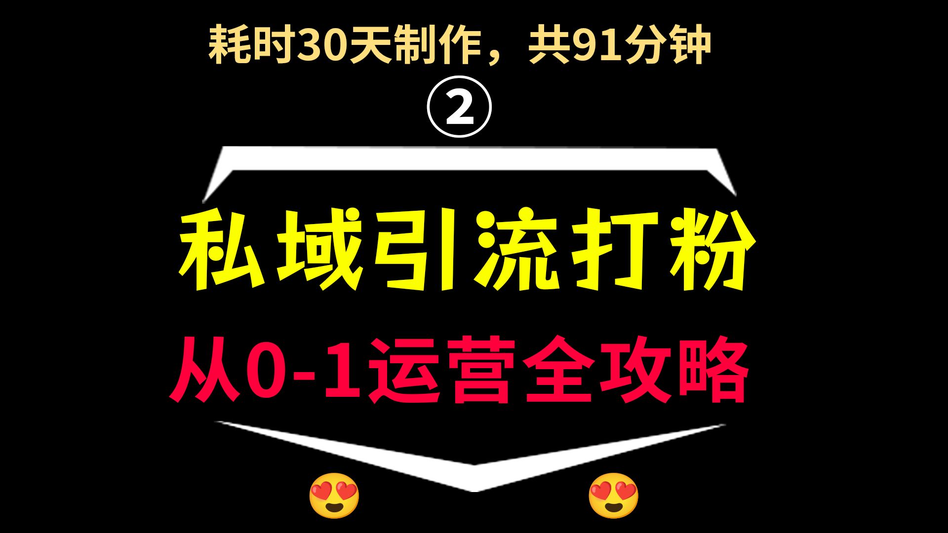 耗时30天制作,共91分钟《私域打粉0到1全攻略②》私域流量搭建与运营,私域引流怎么做,私域运营课程,私域引流教程,私域打粉实操,私域打粉流程...