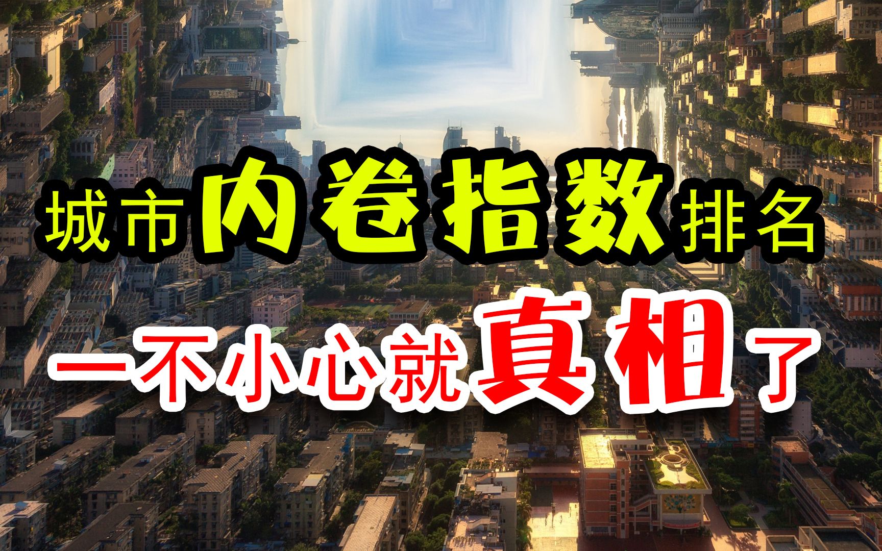 中国城市“内卷指数”排名,真相来了!哔哩哔哩bilibili