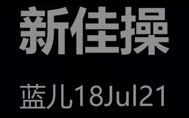 新佳操by蓝儿哔哩哔哩bilibili