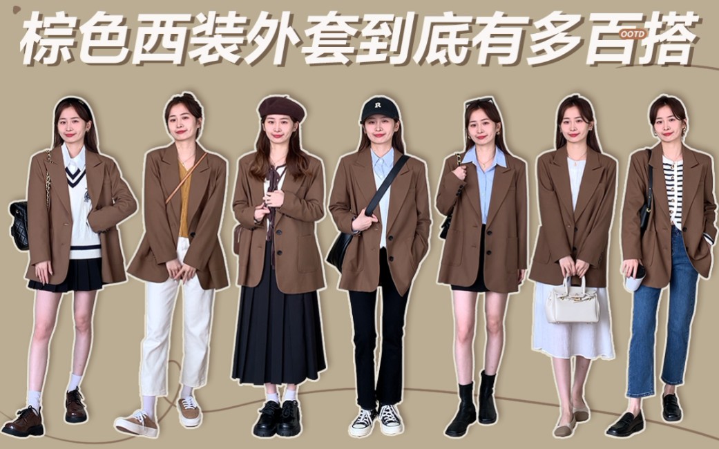 [图]Cookies's OOTD 棕色西装到底有多百搭