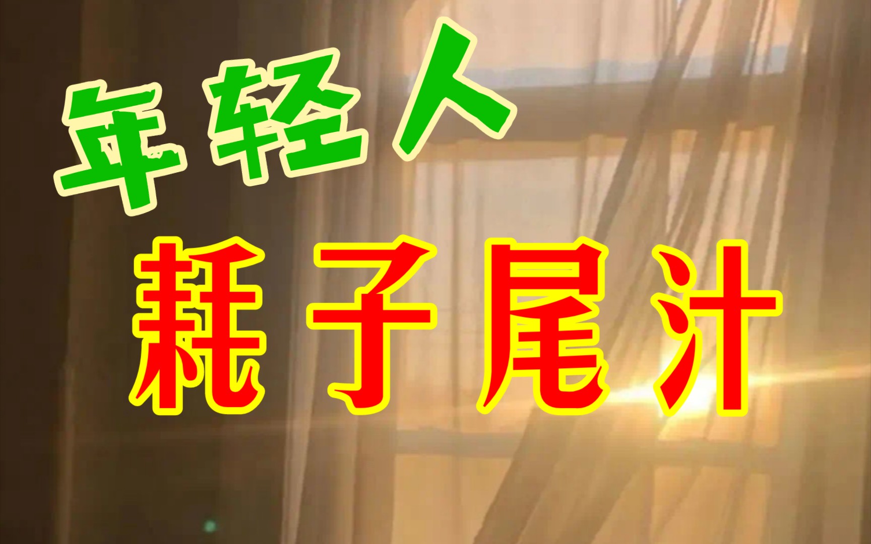 年轻人耗子尾汁