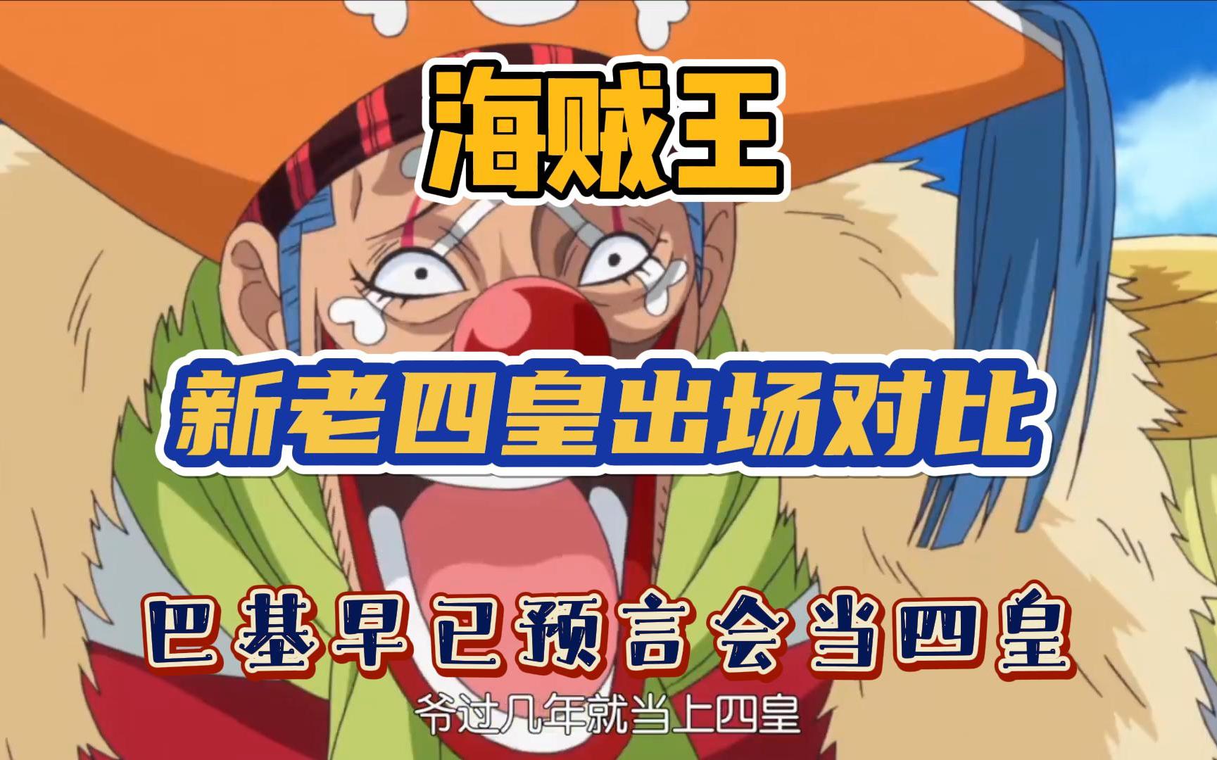海贼王 新老四皇出场对比 巴基早已预言会成为四皇!