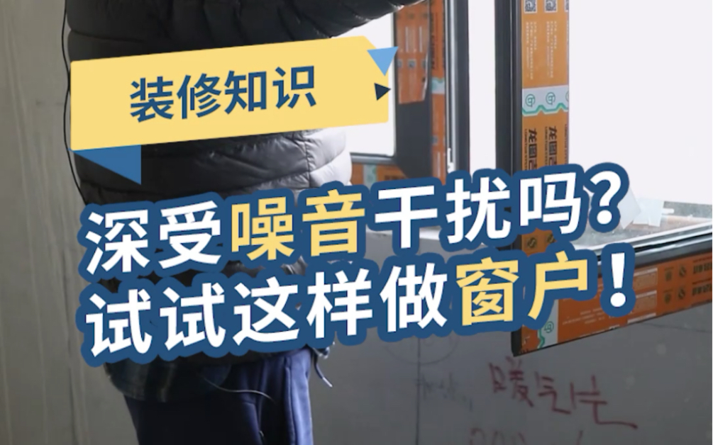 这样做的窗户,保温又隔音!终于可以睡个好觉了!哔哩哔哩bilibili