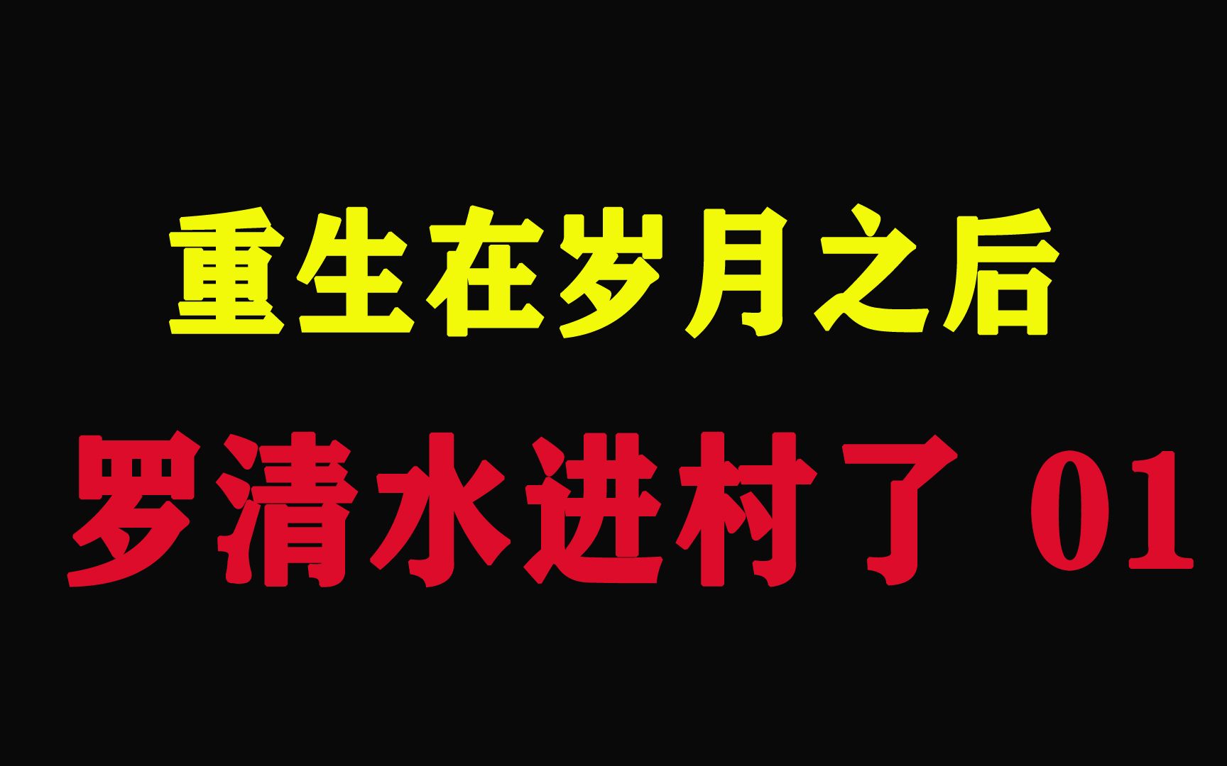 重生在岁月之后第一章:罗清水进村了 01.哔哩哔哩bilibili