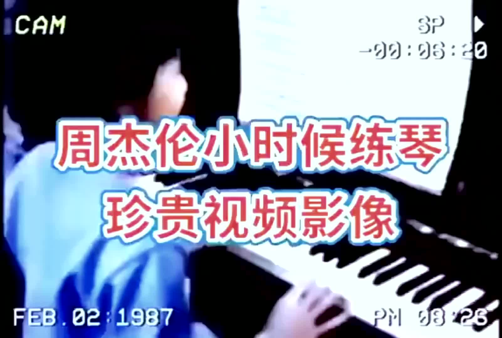 幼年周杰伦可爱练琴珍贵影像