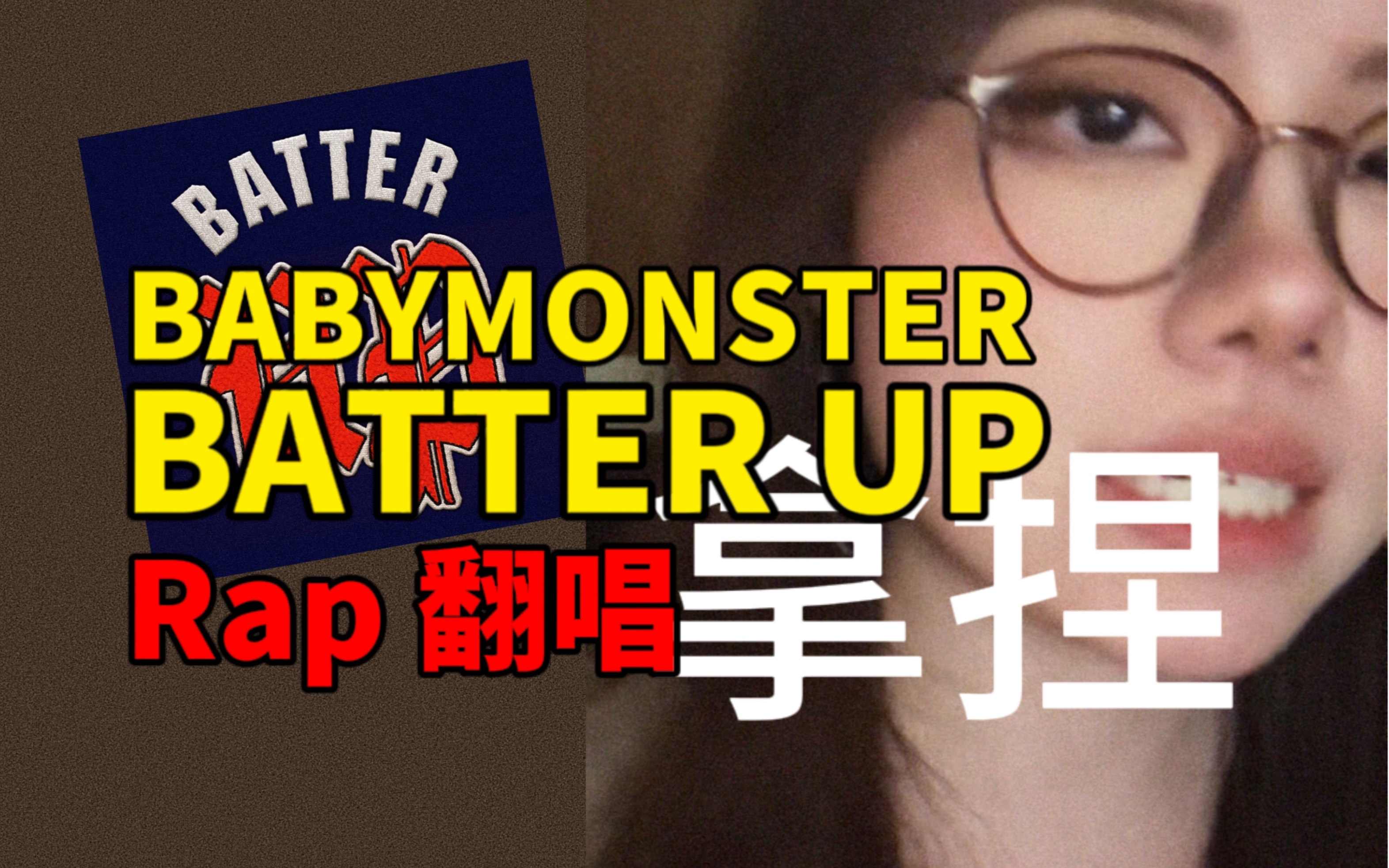 [图]【翻唱】轻轻的 拿捏了 祖传的YG甜跩酷 babymonster batter up rap