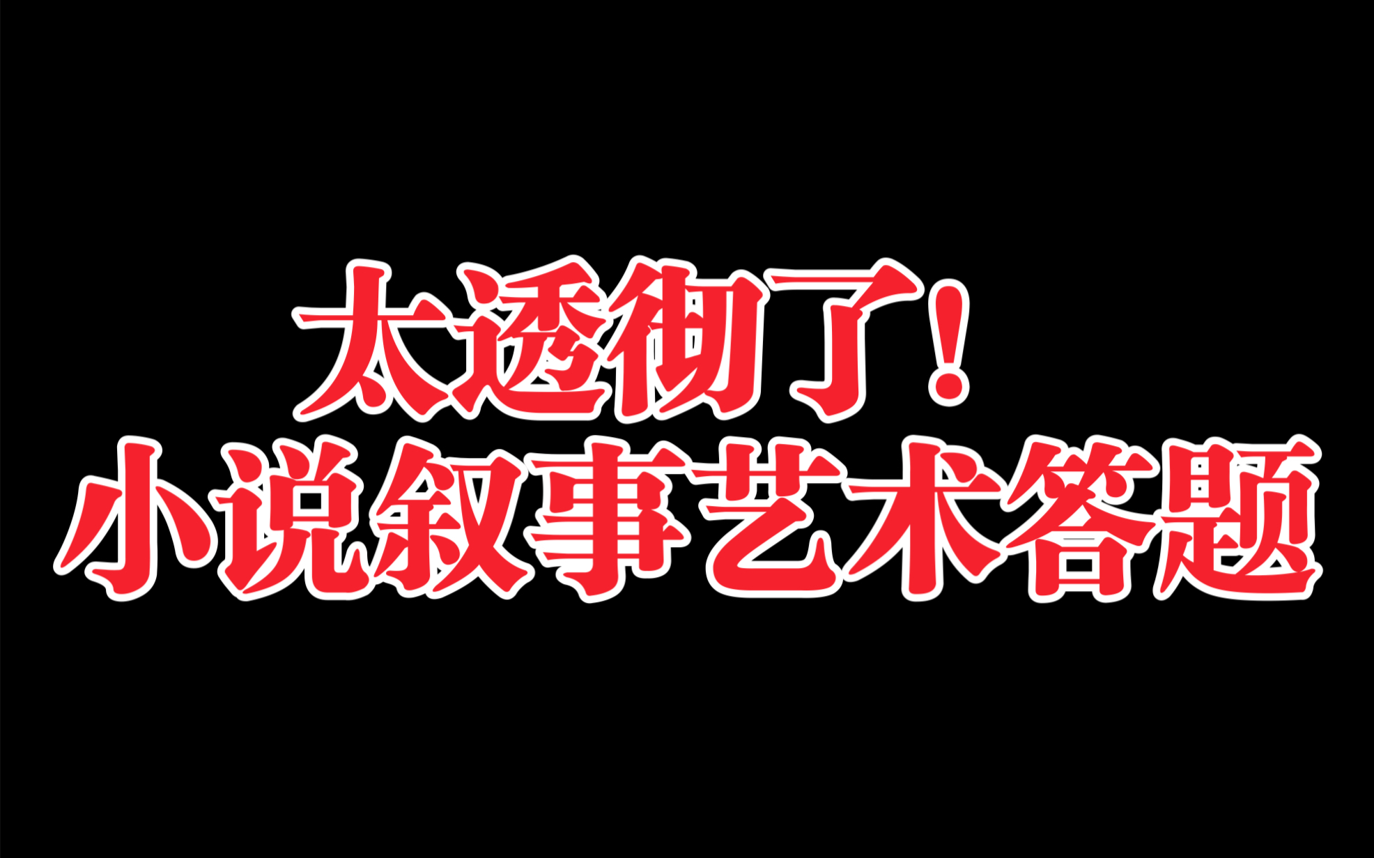 【省重点复习笔记】选修上:小说叙事艺术 回归教材!爆更一个月!独家整理!哔哩哔哩bilibili