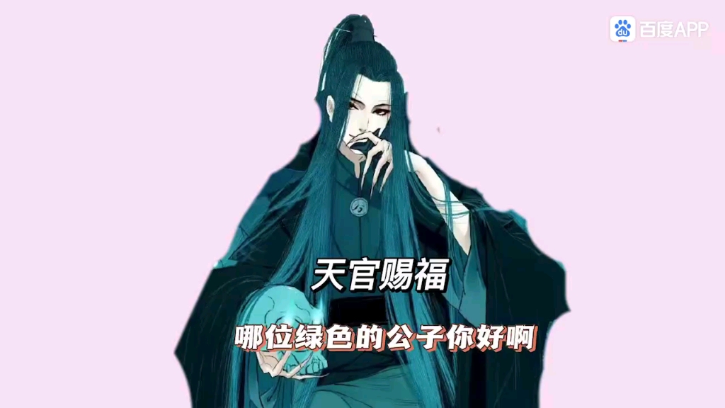 天官赐福,戚容.哔哩哔哩bilibili