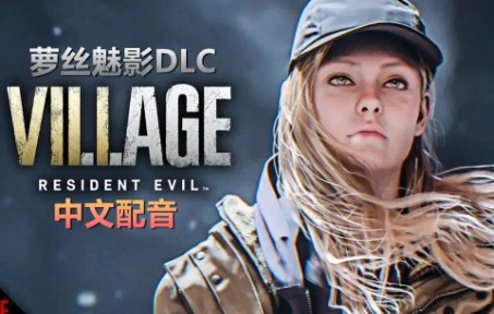 [图]生化危机8 村庄 DLC 萝丝魅影