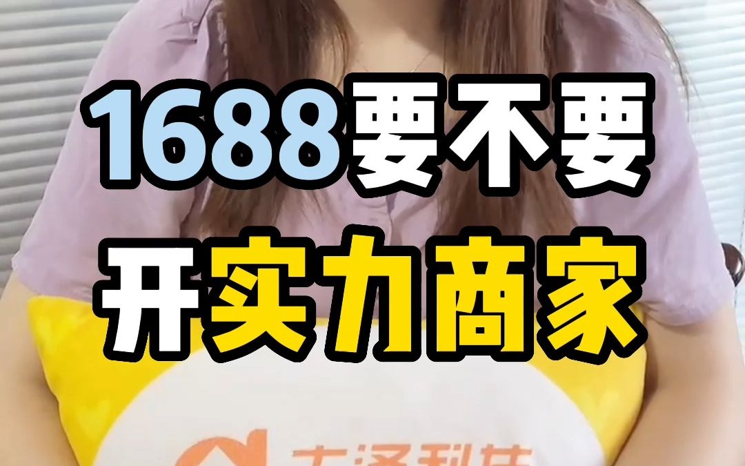 1688运营技巧:1688要不要开通实力商家?哔哩哔哩bilibili