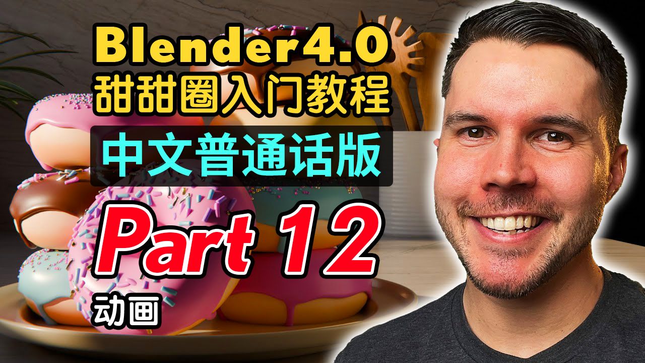 [图]Blender4.0甜甜圈入门教程(普通话版) P12 动画