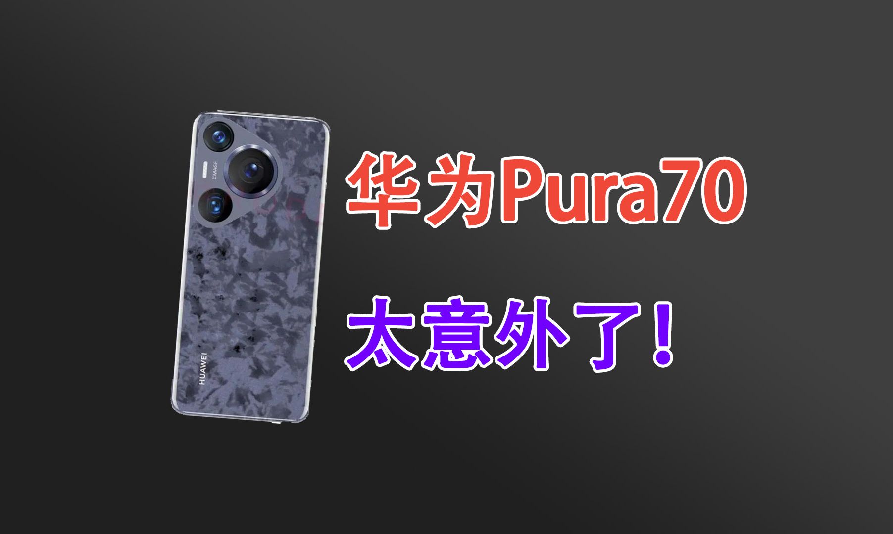 太意外了!华为P系列升级为Pura系列!Pura70外观也基本确定!哔哩哔哩bilibili