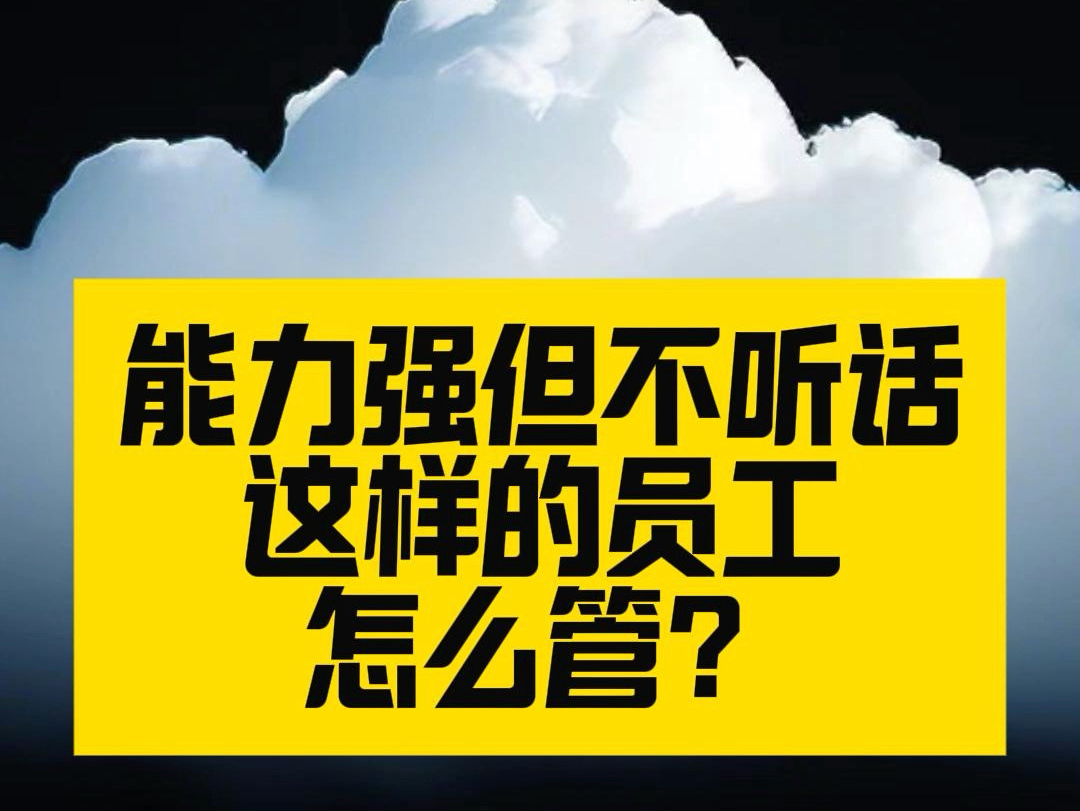 能力强,但不听话的员工,用硬管的方式不可能征服,管和用是有明显区别的,有的人是管,有的人是用#企业老板#管理者#职场智慧#管理思维哔哩哔哩...