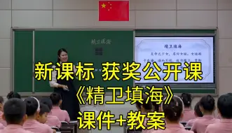 最新【新课标】四年级语文上册《精卫填海》全国比赛获奖公开课优质课（含课件教案）