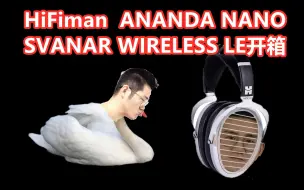 Descargar video: 知音堂丨HiFiman Svanar Wireless LE     ANANDA NANO开箱！~~