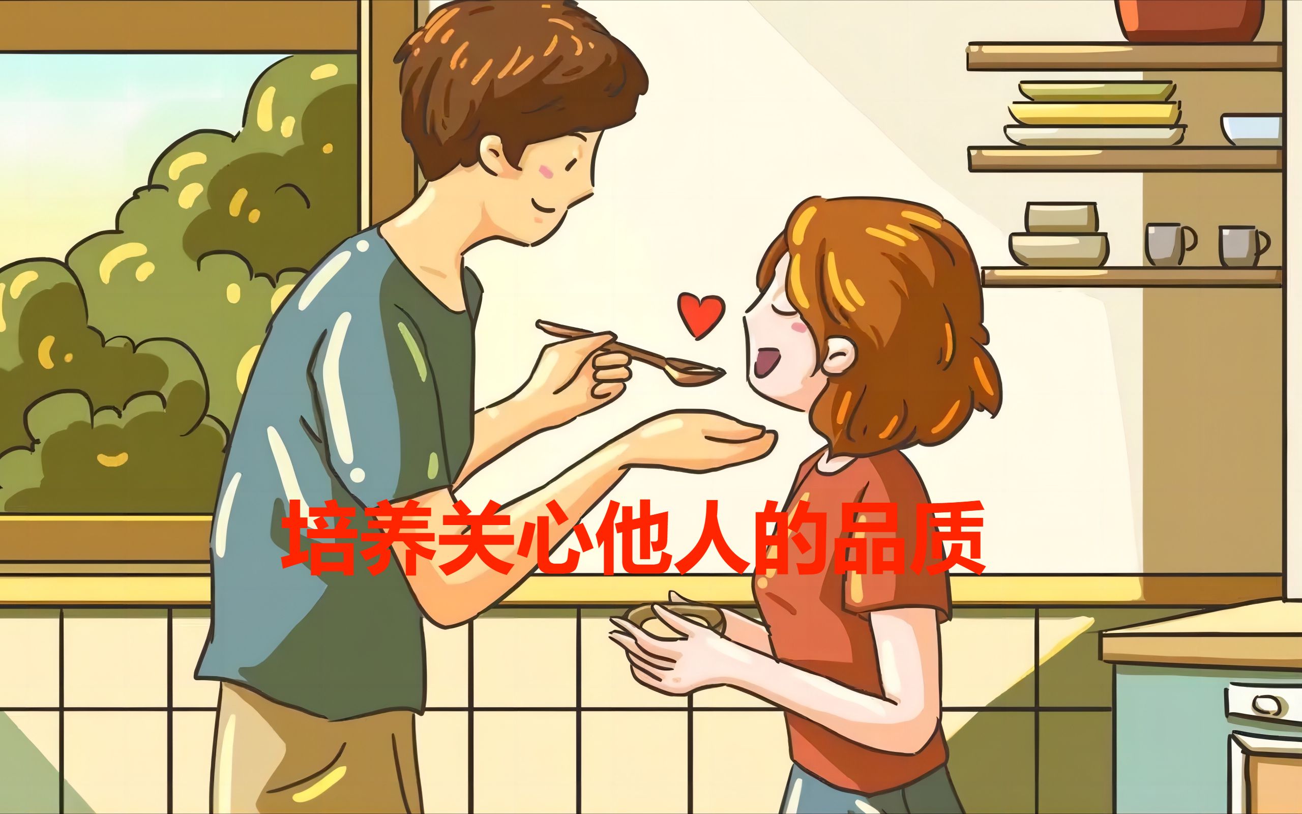 如何培养关心他人的品质