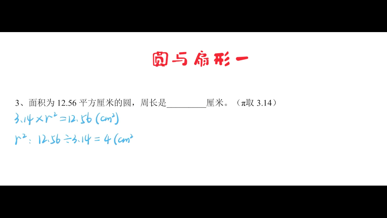 六年级y体系a61圆与扇形一t3