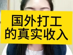 Download Video: 出国打工真实工资，国外随便一份工作都能月入两万吗？#出国打工#劳务派遣#日本韩国新加坡