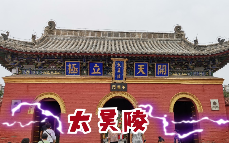 旅游—河南周口太昊陵景区哔哩哔哩bilibili