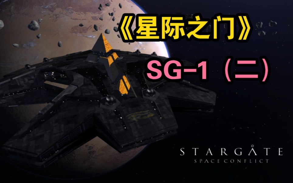 一口气看完科幻美剧天花板神作《星际之门》SG1(二)哔哩哔哩bilibili