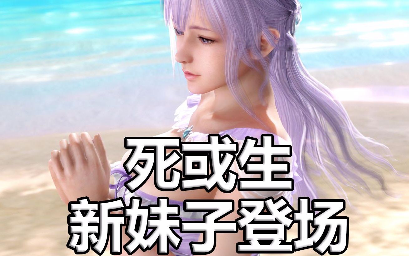 【死或生维纳斯假期】doa 新角色 菲奥娜登场!