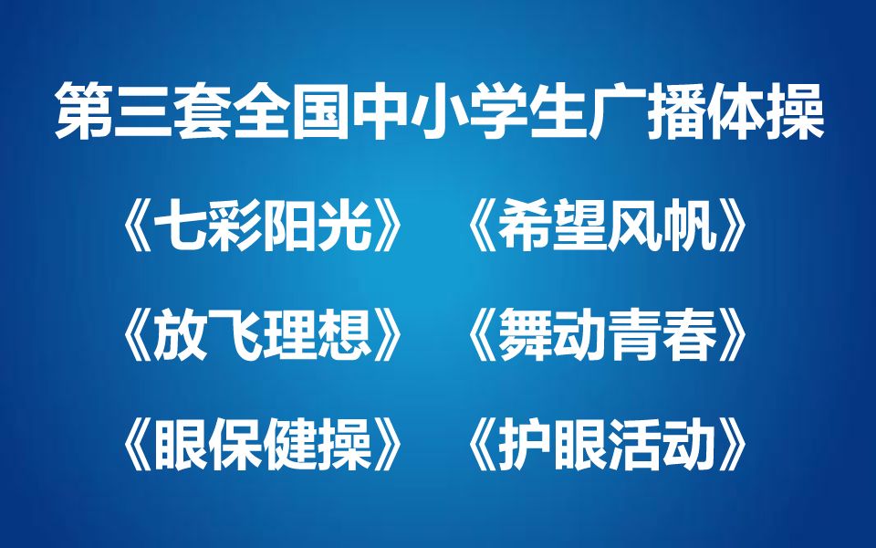 [图]第三套全国小学生/中学生广播体操 七彩阳光 希望风帆 舞动青春 放飞理想 小学课间操 中学课间操 第3套广播体操 眼保健操 眼睛保健操 护眼活动