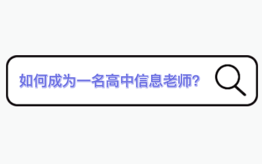 [图]如何从0到1成为一名高中信息技术老师？