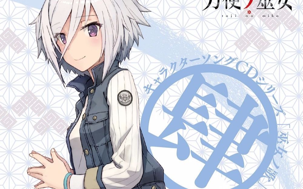 【刀使巫女】角色歌4 糸见沙耶香(cv.木野日菜)_哔哩哔哩_bilibili