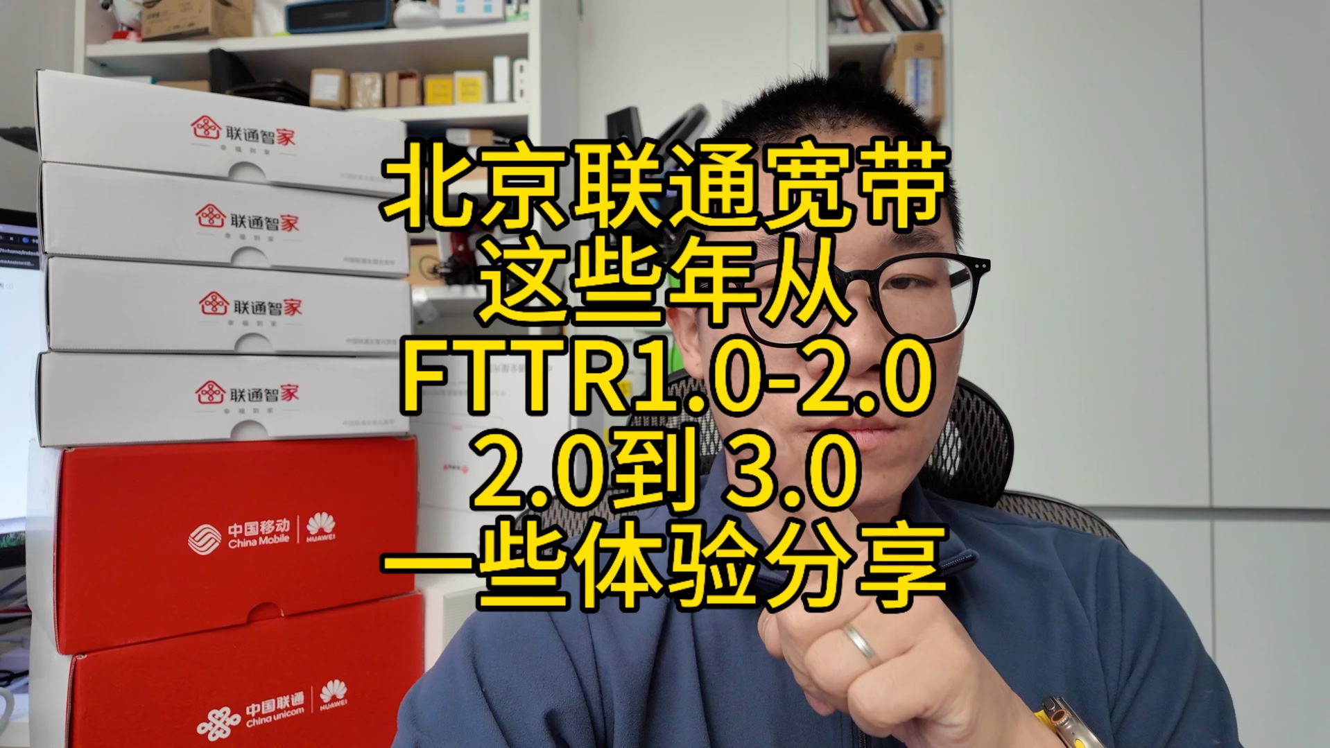 北京联通宽带 FTTR 从 1.0 升级到 3.0 这几年的使用体验和分享哔哩哔哩bilibili