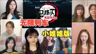 Video herunterladen: 【国人小姐姐版】炎柱大哥没有输！！一起看鬼灭之刃无限列车剧场版reaction开黑版！