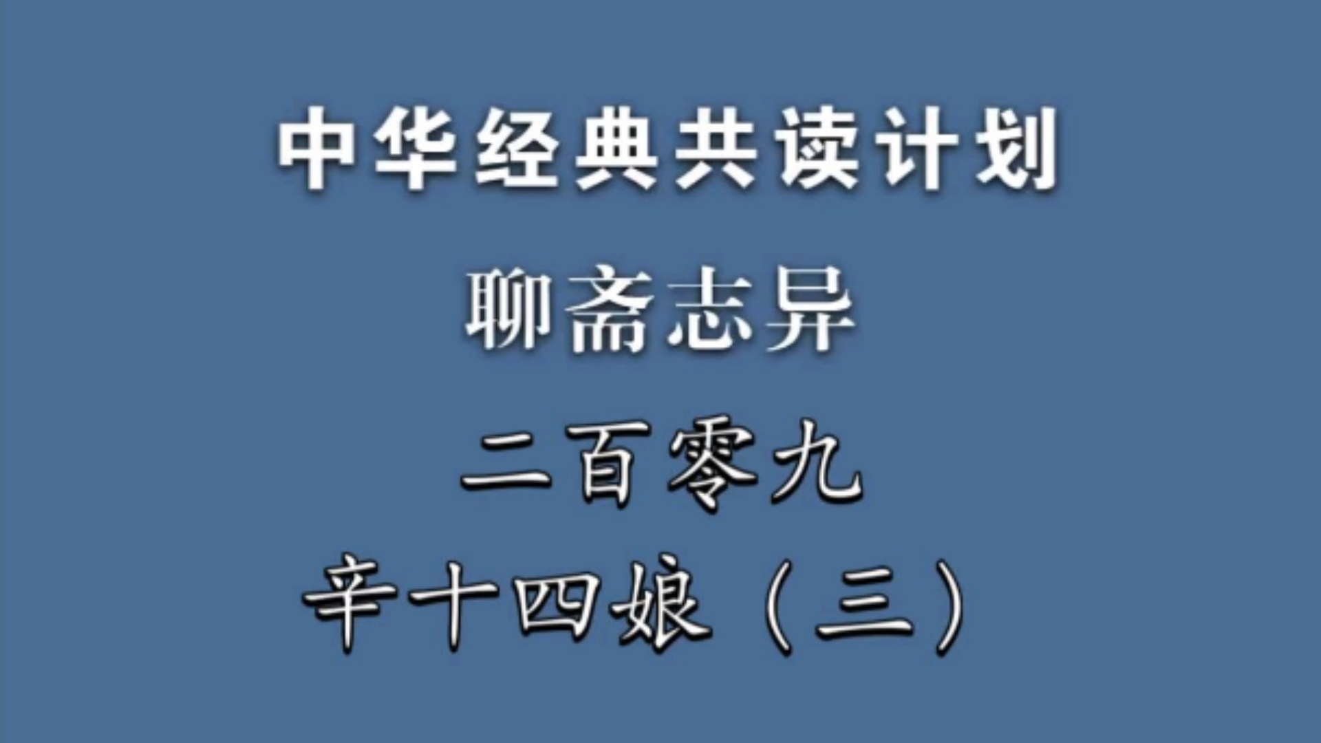 《聊斋志异》二百零九《辛十四娘》(三)中华经典共读计划哔哩哔哩bilibili